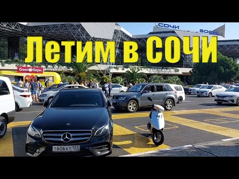 Видео: Летим в Сочи/Адлер/Август 2022