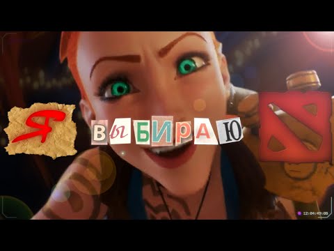 Видео: Я ВЫБИРАЮ DOTA 2