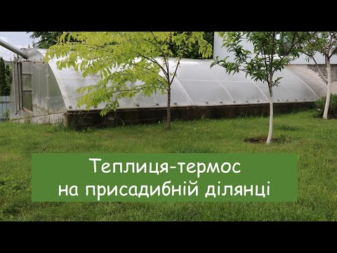 Видео: Теплиця-термос на присадибній ділянці