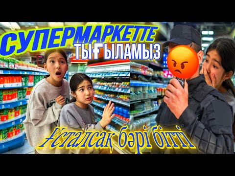 Видео: СУПЕРМАРКЕТТЕ ТЫҒЫЛАМЫЗ🤫🕵️/ҰСТАЛСАҚ БӘРІ БІТТІ🙅‍♀️#челлендж