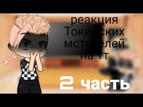 Видео: Реакция Токийских мстителей на тт. 2 часть. Gacha