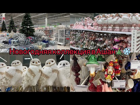 Видео: НОВОГОДНЯЯ КОЛЛЕКЦИЯ В АШАН 🎄 / НОВЫЙ ГОД 2026 🎅 ❄️ НОВОГОДНИЙ ДЕКОР АШАН 
