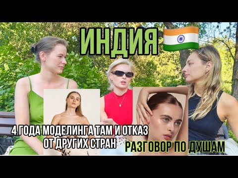 Видео: Моделинг в Индии 🇮🇳 Почему эта страна так затягивает?