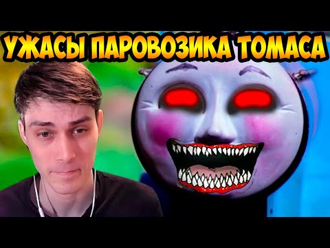 Видео: УЖАСЫ ПАРОВОЗИКА ТОМАСА ! - РЕАКЦИЯ