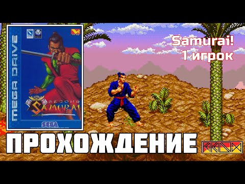 Видео: Second Samurai (Sega Mega Drive) - Прохождение (Samurai!) (1 игрок) (Firstrun) (Часть 1)