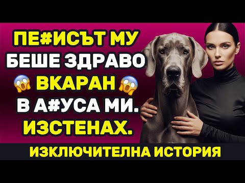 Видео: Не знам как го преживях...