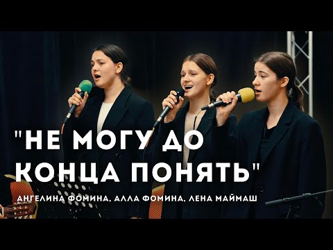 Видео: Не могу до конца понять // Ангелина Фомина, Алла Фомина, Лена Маймаш // Ансамбль "Новая Жизнь"