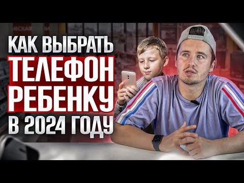 Видео: КАК ВЫБРАТЬ ТЕЛЕФОН РЕБЕНКУ В 2024 ГОДУ? #телефон #ребенок #2024 #смартфон #apple #xiaomi #samsung
