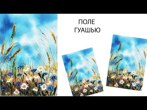 Видео: Как нарисовать поле. Как нарисовать колоски. Как нарисовать пшено. Как нарисовать полевые цветы.