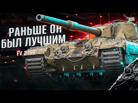 Видео: ПРЕКРАСНЫЙ ТАНК ЗА БОНЫ – FV 215B