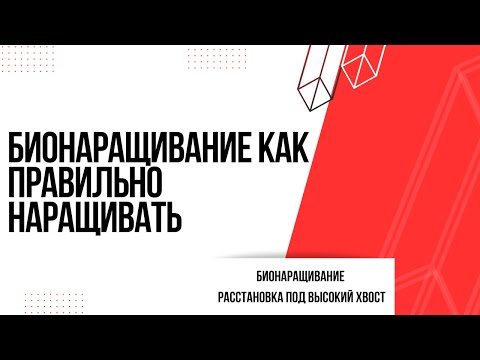 Видео: Бионаращивание правильная расстановка