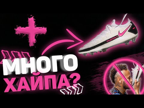 Видео: ОБЗОР NIKE PHANTOM GT