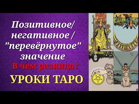 Видео: "Стороны" аркана. Его позитив и негатив. "Хорошие", "плохие" или "перевёрнутые" карты. Уроки таро.