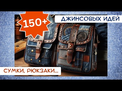 Видео: 4. Старые джинсы. 150+ ИДЕЙ. Сумки, рюкзаки, портфели