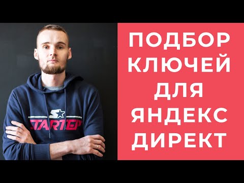 Видео: Яндекс Директ - 1. Подбор ключевых фраз для настройки контекстной рекламы
