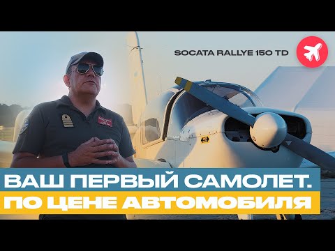 Видео: Socata Rallye 150 TD. Обзор отличного самолет по цене автомобиля.
