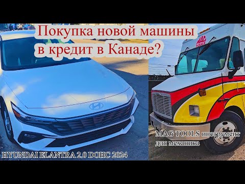 Видео: Как купить новую машину в кредит в Канаде Калгари? Hyundai Elantra 2.0 DOHC 2024. MAG TOOLS