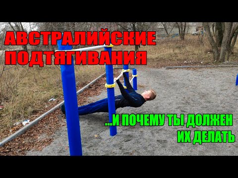 Видео: Австралийские Подтягивания! И Почему Ты Должен Их Делать?!