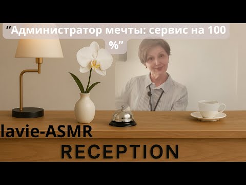 Видео: 🌴🌞АСМР: "Отель. Лучший администратор! " Тихий голос. Ролевая игра.
