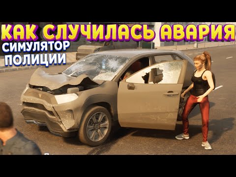 Видео: СИМУЛЯТОР ПОЛИЦИИ - РАССЛЕДОВАНИЕ АВАРИЙ  ( Police Simulator: Patrol Officers )
