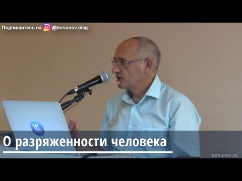 Видео: Торсунов О.Г.О разряженности человека