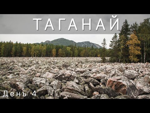 Видео: Таганай. День 4. Большая каменная река. Нижняя тропа. Центральная усадьба