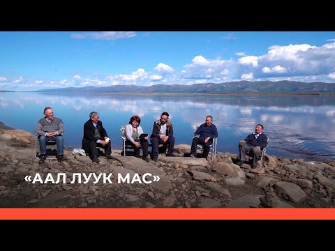 Видео: «Аал Луук Мас» биэриигэ: Таас Тумус күөнүгэр. Анемподист Иванович Софронов — Алампа 2 ч.  (17.11.21)