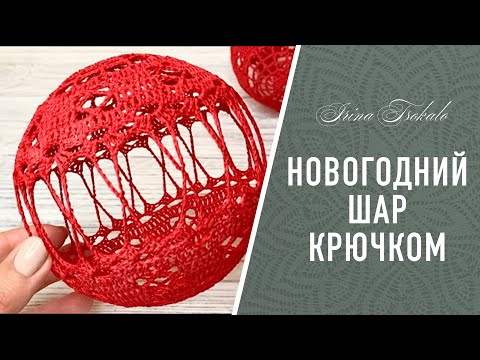 Видео: Новогодний ШАР крючком + КЛЕЙ