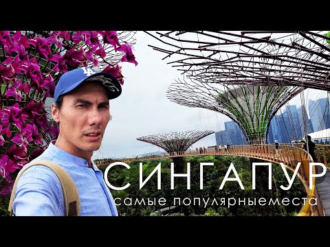 Видео: СИНГАПУР -  ПОПУЛЯРНЫЕ МЕСТА | MARINA BAY, MERLION | GARDENS by the BAY | SINGAPORE FLYER #singapore