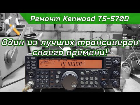 Видео: Ремонт КВ трансивера Kenwood TS-570D