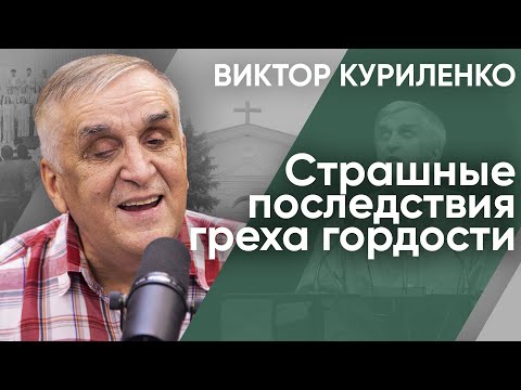 Видео: Страшные последствия греха гордости. Виктор Куриленко (аудио)