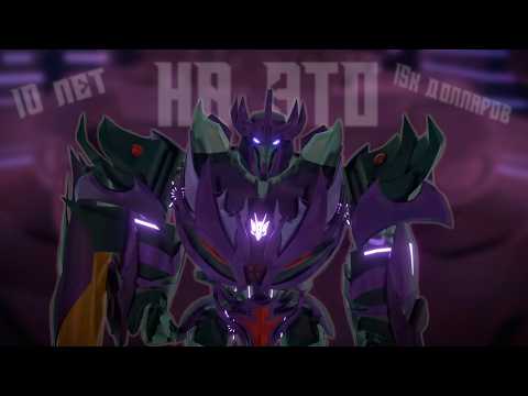 Видео: Я посмотрел Transformers Prime: Galvatron's Revenge ЧТОБЫ ВАМ НЕ ПРИШЛОСЬ | Дневник Вахтёра