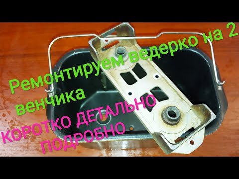 Видео: Ремонт ведра хлебопечки на 2 венчика