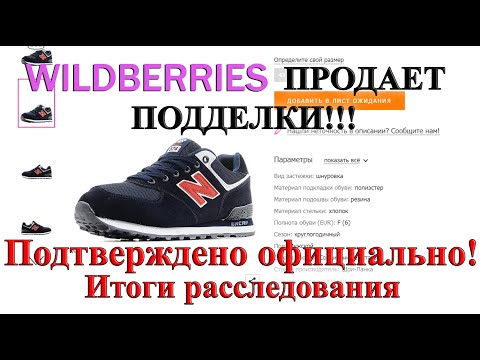 Видео: WILDBERRIES продает подделки! Подтверждено официально! Очень долгий путь, чтобы добиться правды...