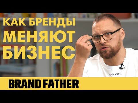 Видео: BRAND FATHER 2020 | БРЕНДЫ МЕНЯЮТ БИЗНЕС | FEDORIV VLOG