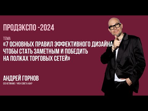 Видео: 7 основных правил эффективного дизайна | Продэкспо-2024 | Метод Getbrand