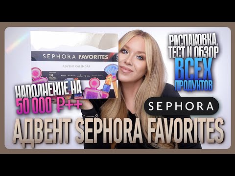 Видео: АДВЕНТ SEPHORA FAVORITES 2025: распаковка, тест и полный обзор!