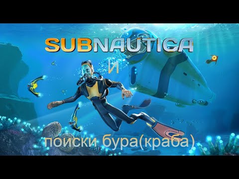 Видео: [Subnautica] Ну где же мой бур(для КРАБа)?