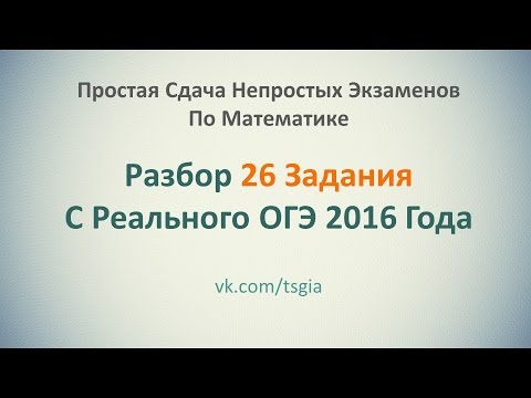 Видео: Как За 10 Минут Решить 26 Задание С Реального ОГЭ?