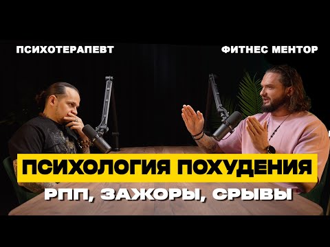 Видео: Почему ты не худеешь: психотерапевт про РПП, срывы и лишний вес. Подкаст про психологию похудения.