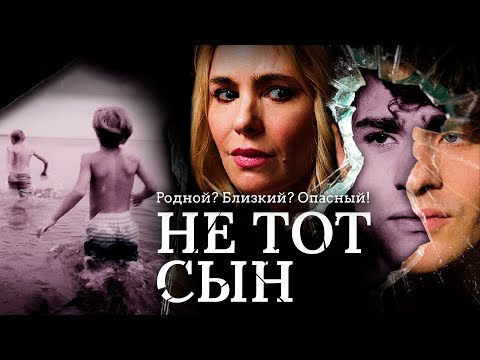 Видео: Не тот сын | 10 лет материнской боли. И один шанс вернуть потерянное 💔 СМОТРЕТЬ ФИЛЬМ