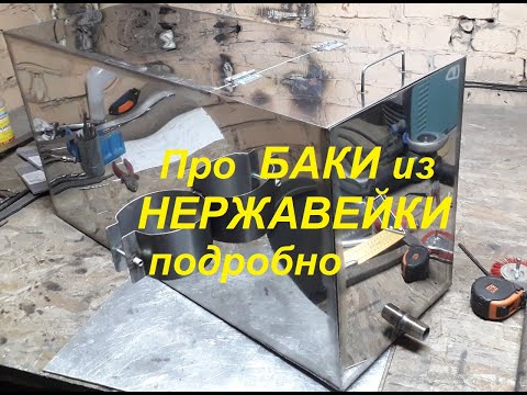 Видео: Про БАКИ из НЕРЖАВЕЙКИ подробно