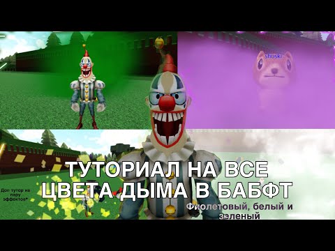 Видео: Туториал на все цвета дыма в build a boat