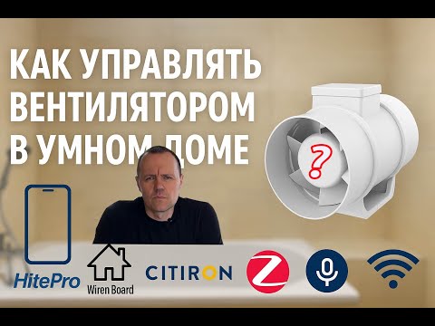 Видео: Как управлять вентилятором в Умном доме?