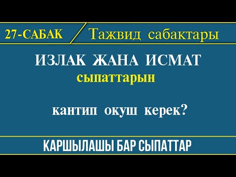 Видео: Тажвид сабактары: ИЗЛАК жана ИСМАТ І 27-сабак: Тыбыштардын сыпаттарын кантип окуу керек?