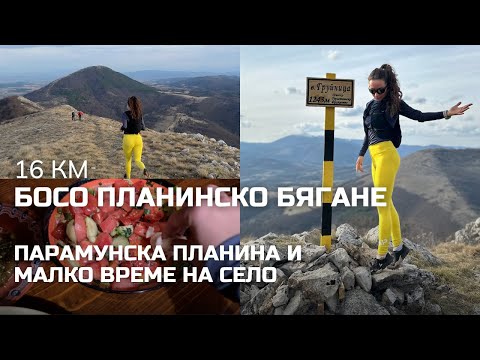 Видео: 16 км босо планинско бягане: Парамунска планина и малко време на село ⛰️