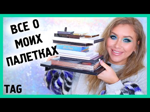 Видео: ВСЁ О МОИХ ПАЛЕТКАХ I Tag