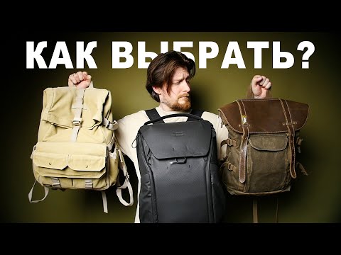 Видео: Как выбрать фоторюкзак / National Geographic / Peak Design
