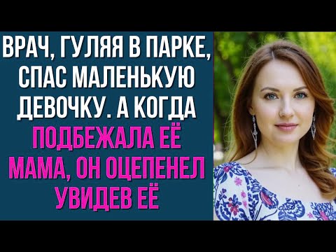 Видео: Врач, гуляя в парке, спас маленькую девочку  А когда подбежала её мама, он оцепенел увидев её