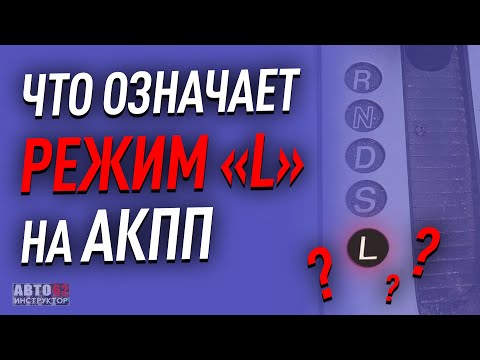 Видео: Что означает режим "L" на АКПП?